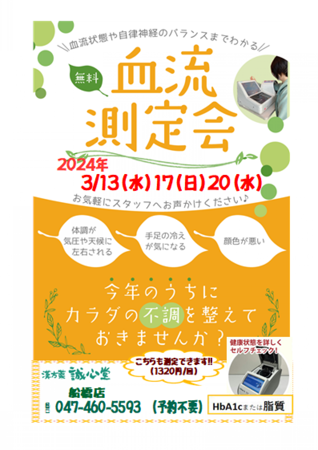 ２０２４年３/１３・１７・２０の３日間無料血流測定会を開催致します。