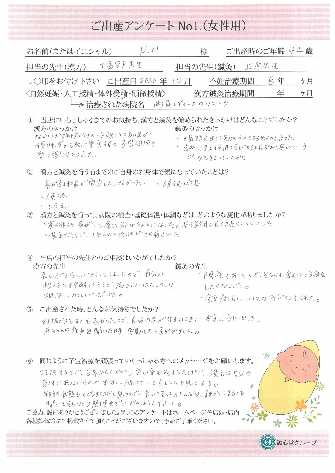 ★出産アンケート★　42歳　漢方と鍼灸の治療で身体を整え、体外受精でご妊娠・ご出産されました！