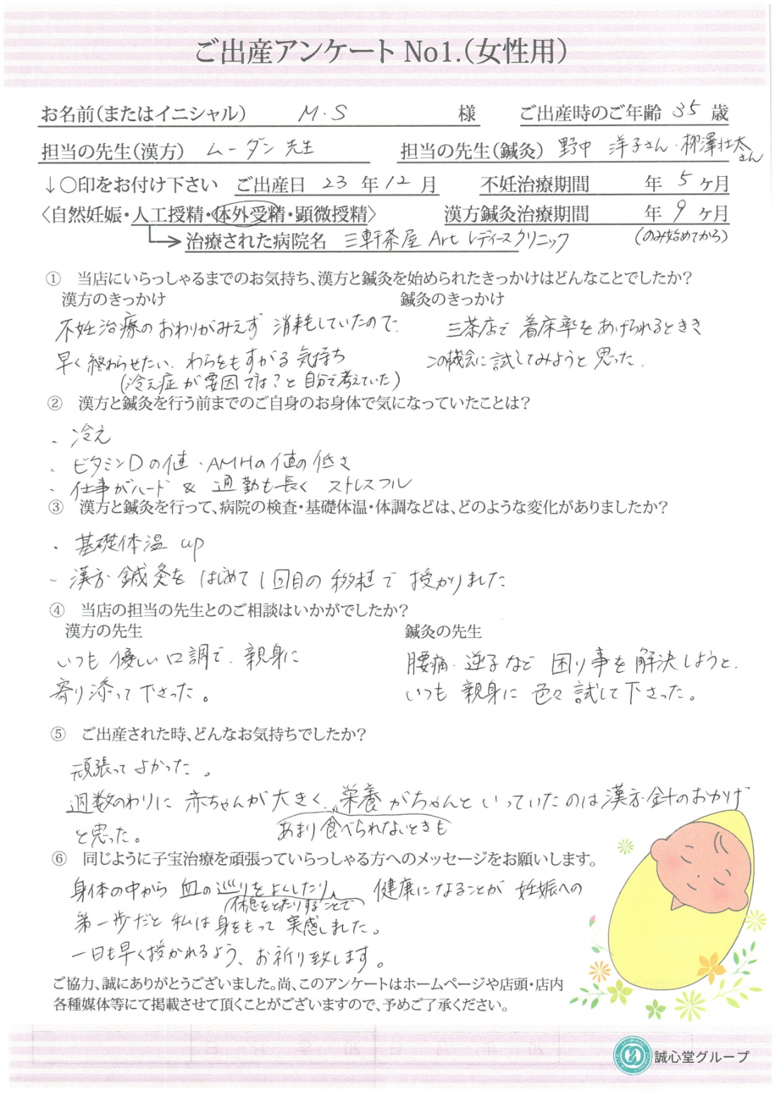 ★出産アンケート　35歳　漢方鍼灸との併用で１回目の体外受精で無事妊娠、出産へ★