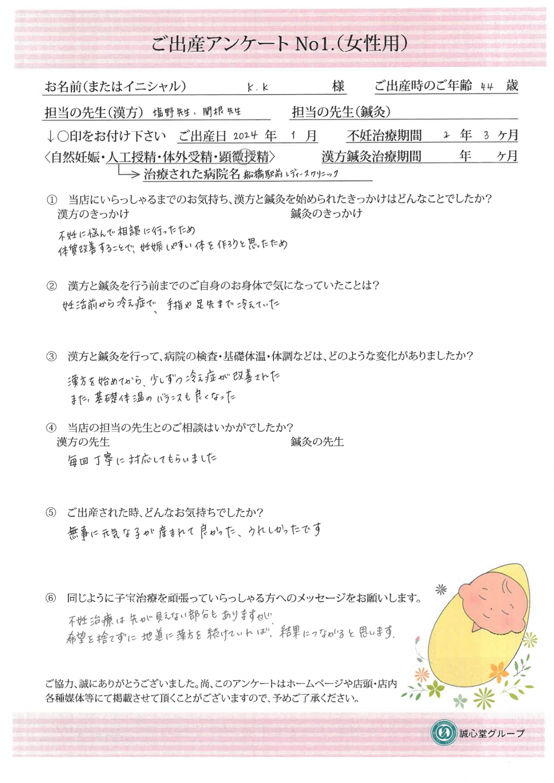 ★出産アンケート　 44歳、体外受精にて妊娠、無事3000ｇ以上の元気な赤ちゃんを出産しました★