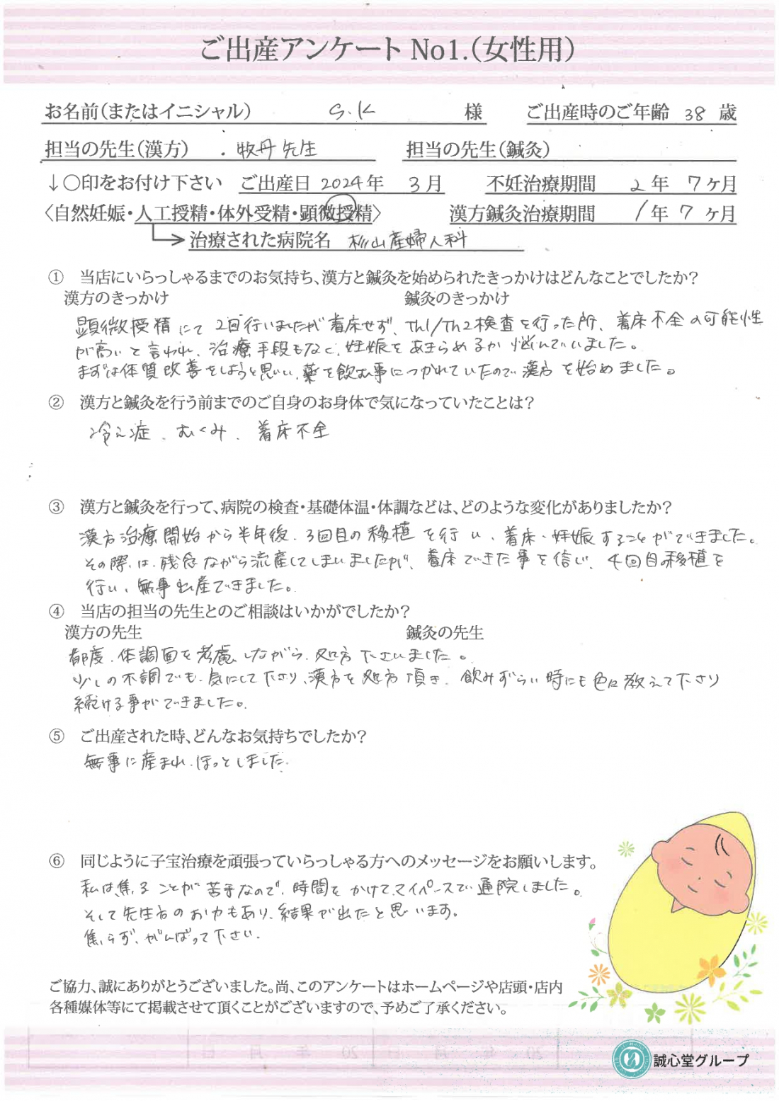 ★出産アンケート　38歳、流産を繰り返していた方が漢方の服用で無事に妊娠、出産されました。★