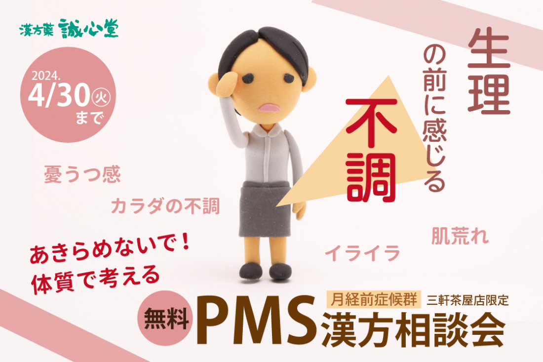 PMS無料相談会のお知らせ。