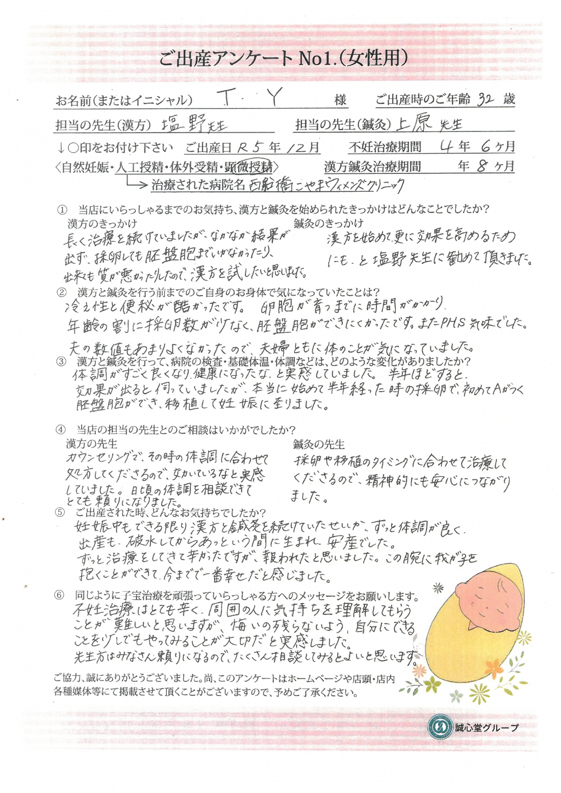 ★出産アンケート★　32歳　漢方と鍼灸の治療で身体を整えて、ご妊娠・ご出産！