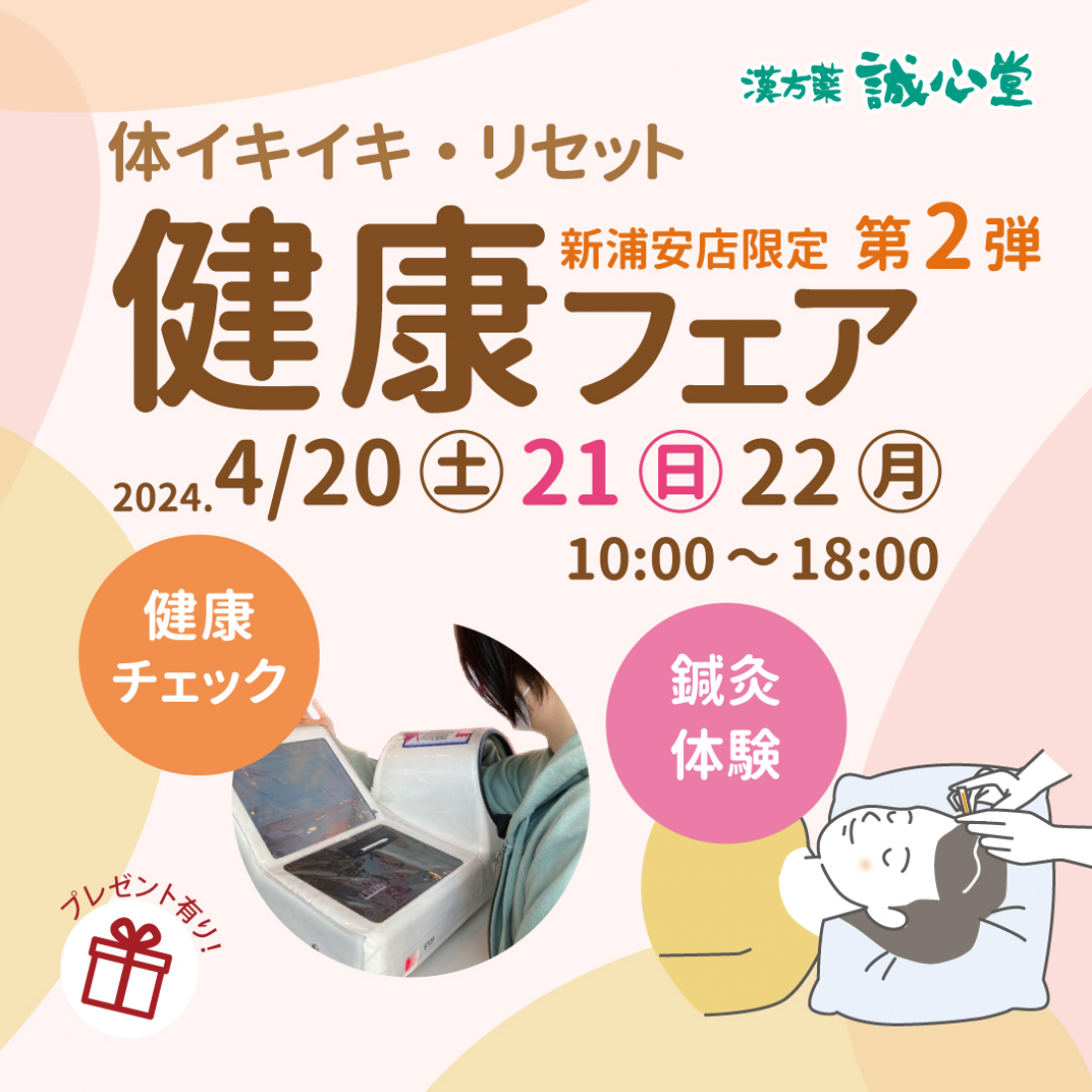 誠心堂薬局 新浦安店限定  第２弾　”健康フェア”　開催です!
