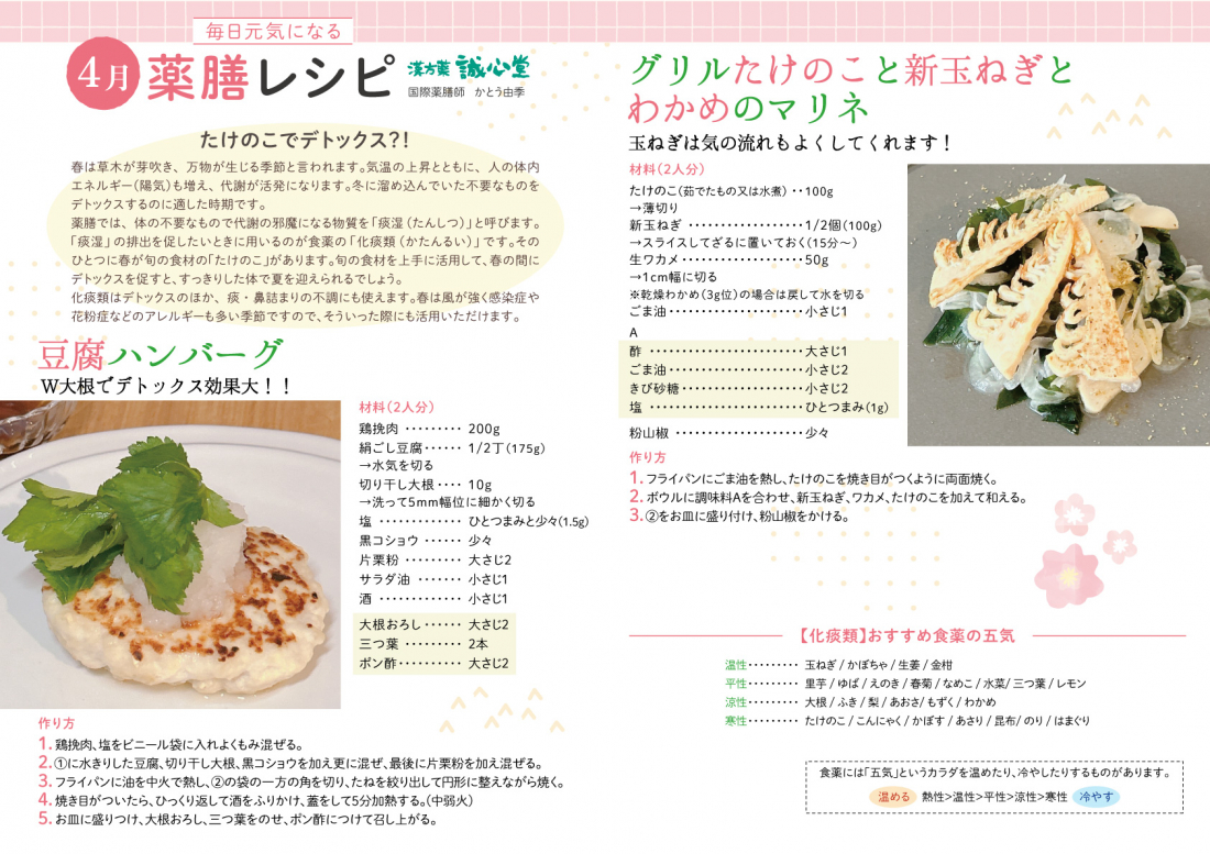 デトックス効果の食材！【4月の薬膳レシピ】