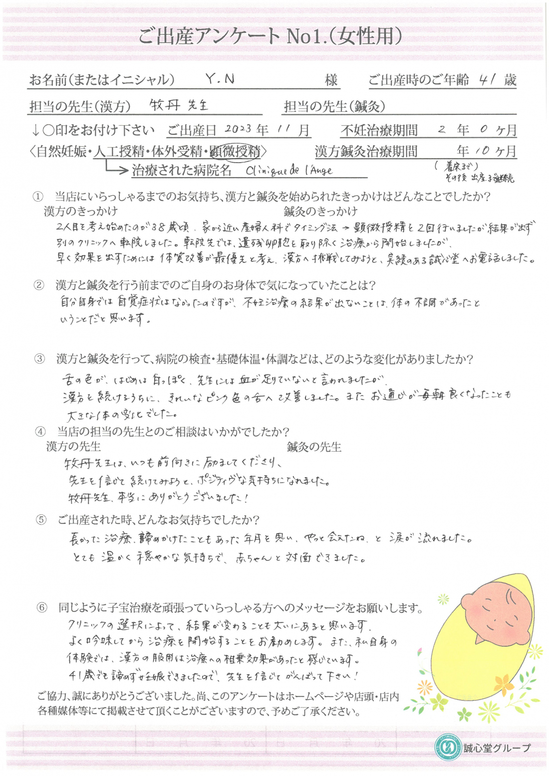 ★出産アンケート★　41歳第二子希望。漢方服用10か月にて顕微受精で妊娠できました。