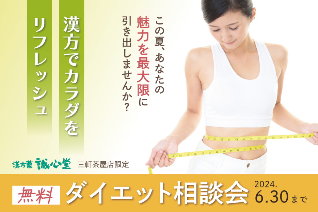 5月、6月限定 ダイエット無料相談会
