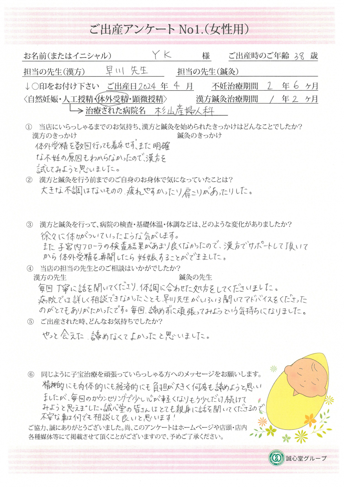 ★何度も諦めかけた私が、もう一度前を向けた場所　ご出産アンケート★【第一子・体外受精・38歳】