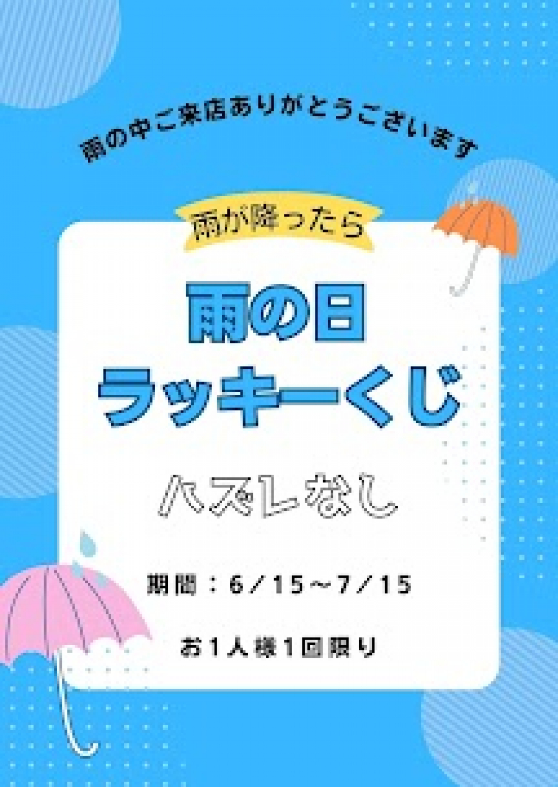 雨の日限定イベント開催中