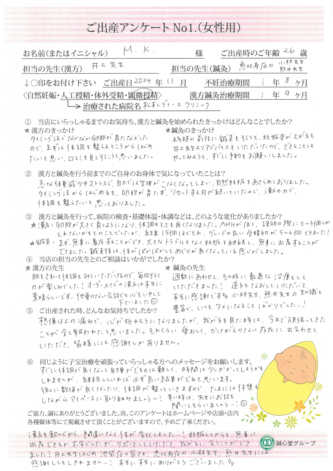★生理が止まっていた私が、漢方と鍼灸でママになれた！ご出産アンケート★【第一子・顕微授精・26歳】