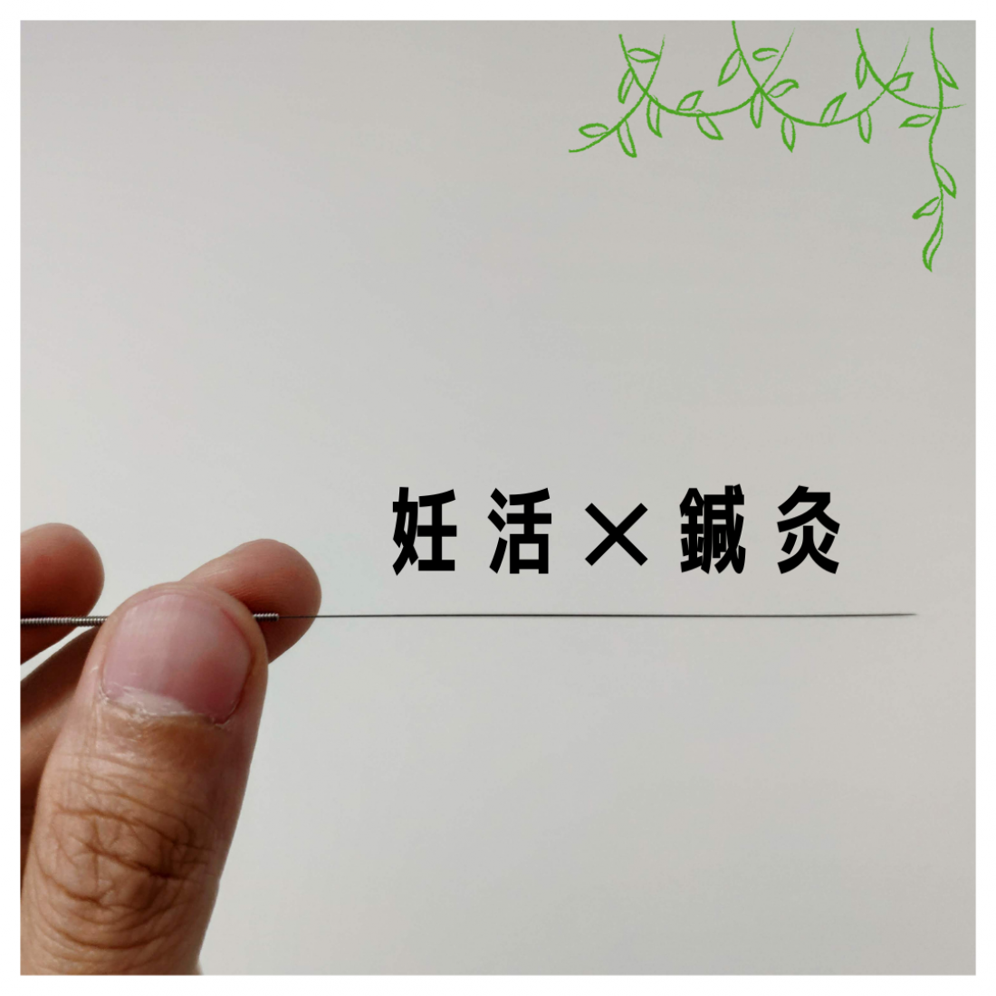 妊活　✕　鍼灸