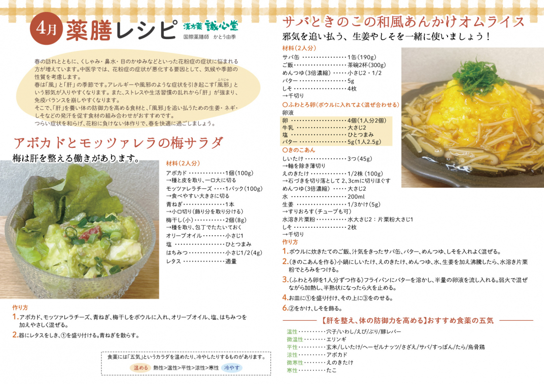 【4月の薬膳レシピ・養生】