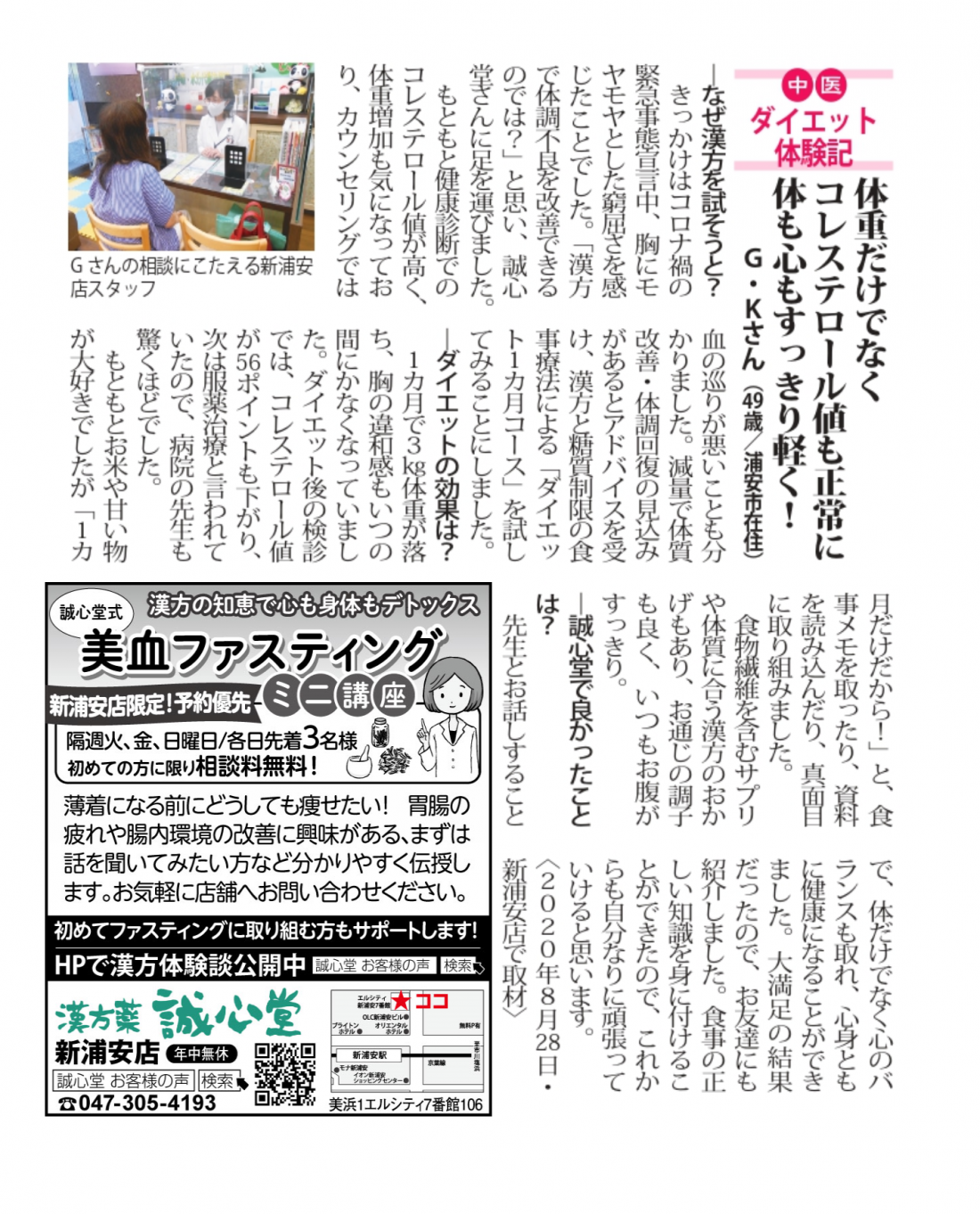 【新浦安店の漢方体験談】体重だけでなくコレステロール値も正常に体も心もすっきり軽く！