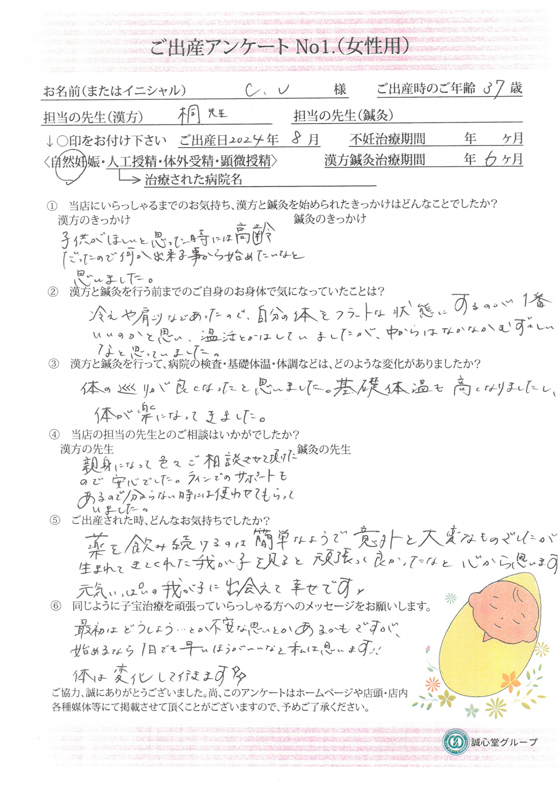 ★37歳、６ヶ月で・・・煎じ薬で自然妊娠出産できました★ご出産アンケート