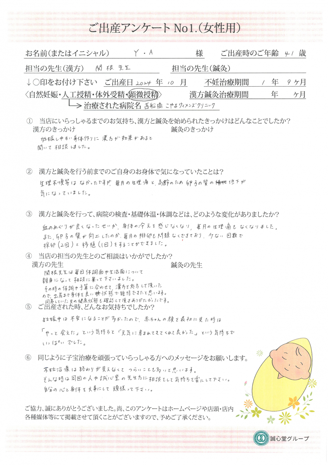 ★船橋店出産アンケート★　４１歳　漢方で体質を整えることでご妊娠・ご出産されました！