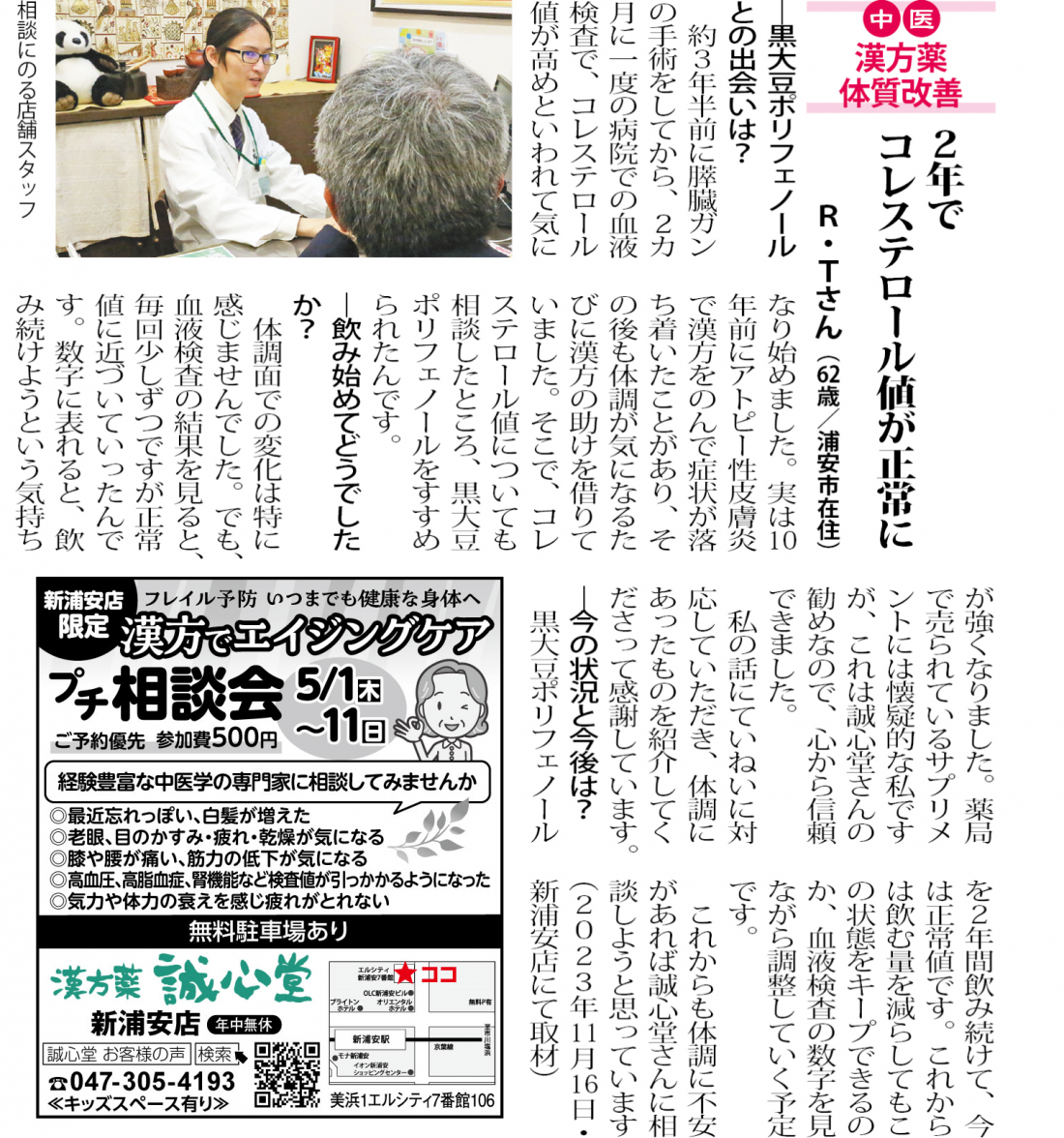 【新浦安店の漢方体験談】2年でコレステロール値が正常に!