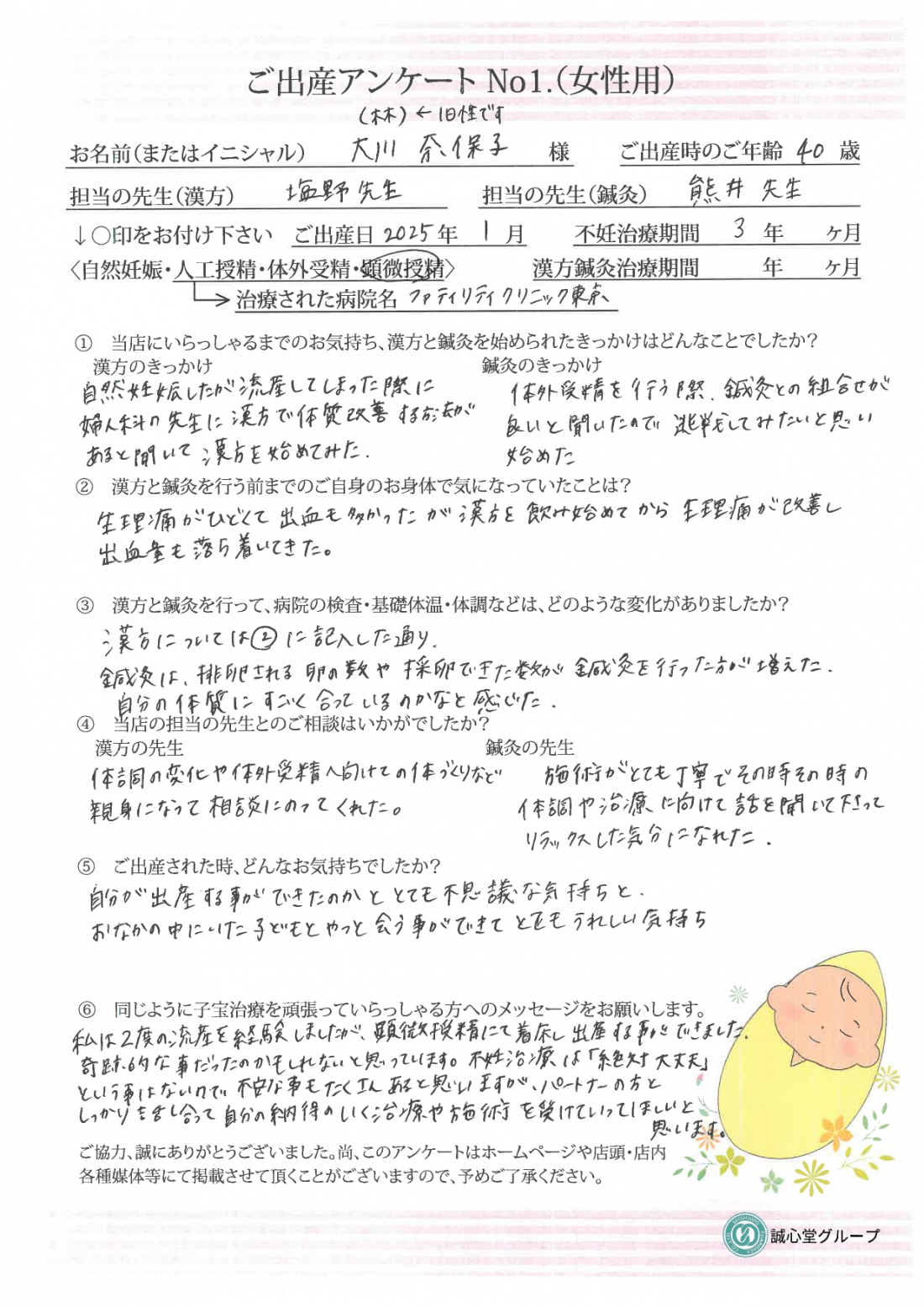 ★出産アンケート　40歳　２度の流産を乗り越えて漢方と鍼灸で元気な赤ちゃんを出産★