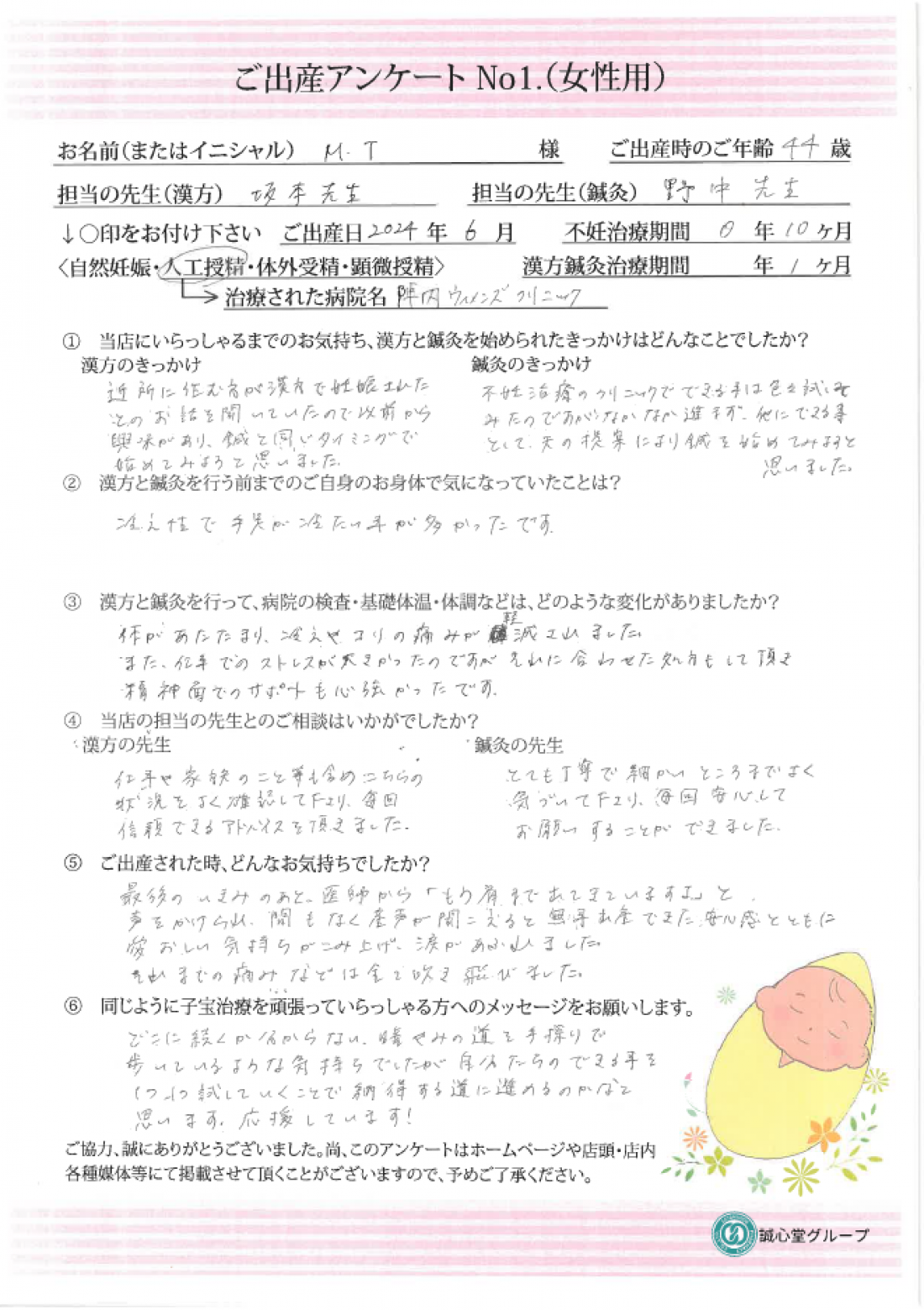 ★44歳で待望の子供を無事出産★ご出産された方からのアンケート★