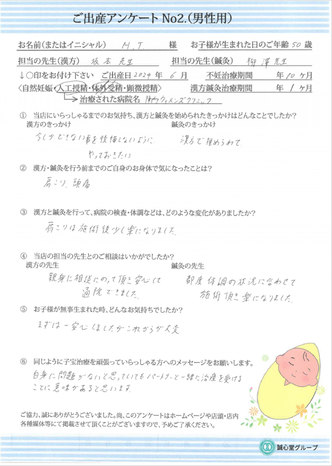 ★50歳で待望のお子様が誕生★ご主人様からのアンケート★