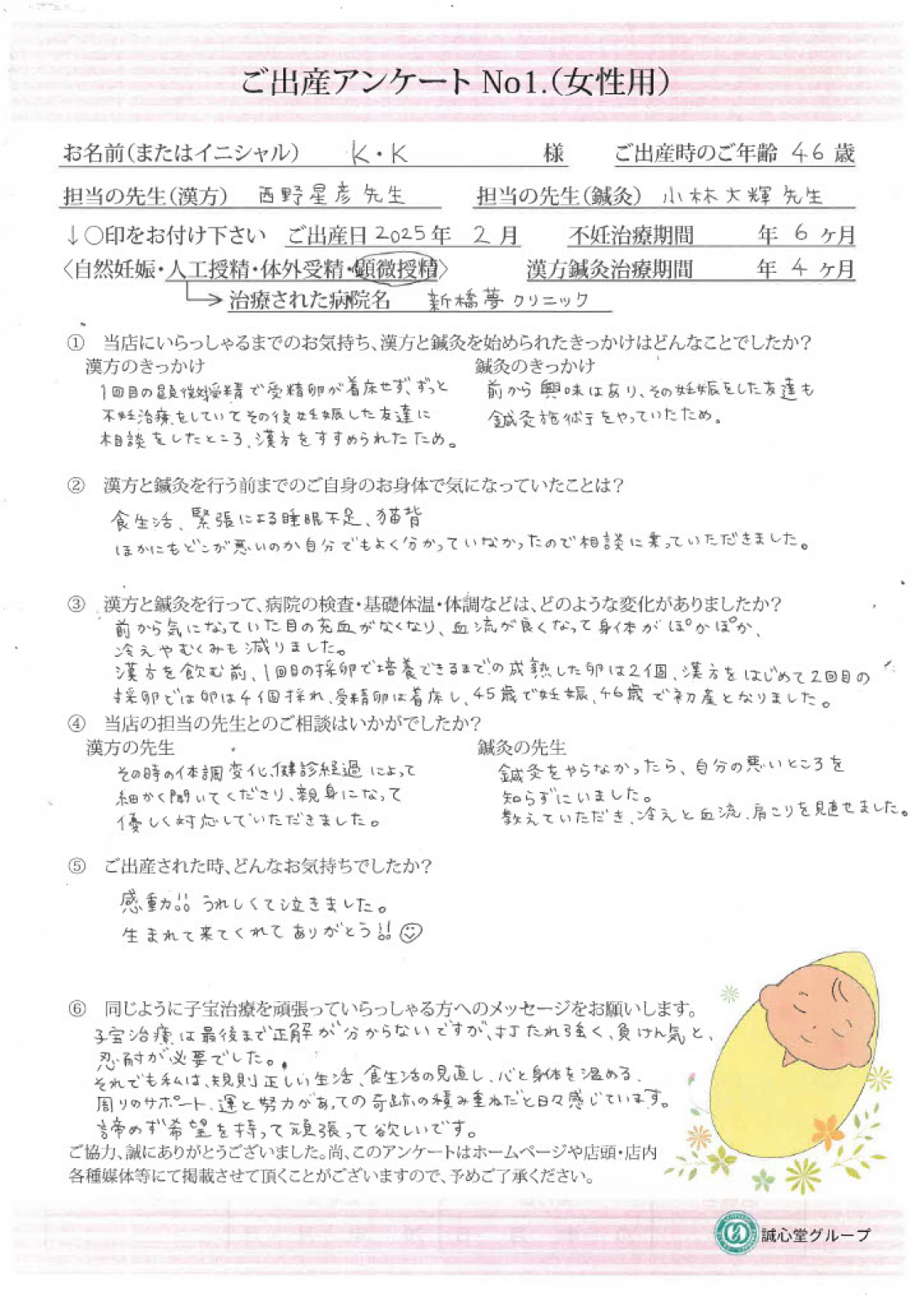 ★出産アンケート 46歳のご相談患者様 喜びの声 血流改善と補腎で、体質を改善してご妊娠、ご出産★
