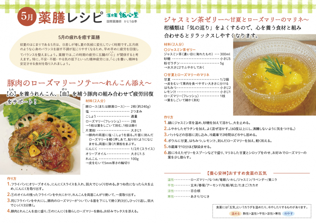 【5月の薬膳レシピ・養生】