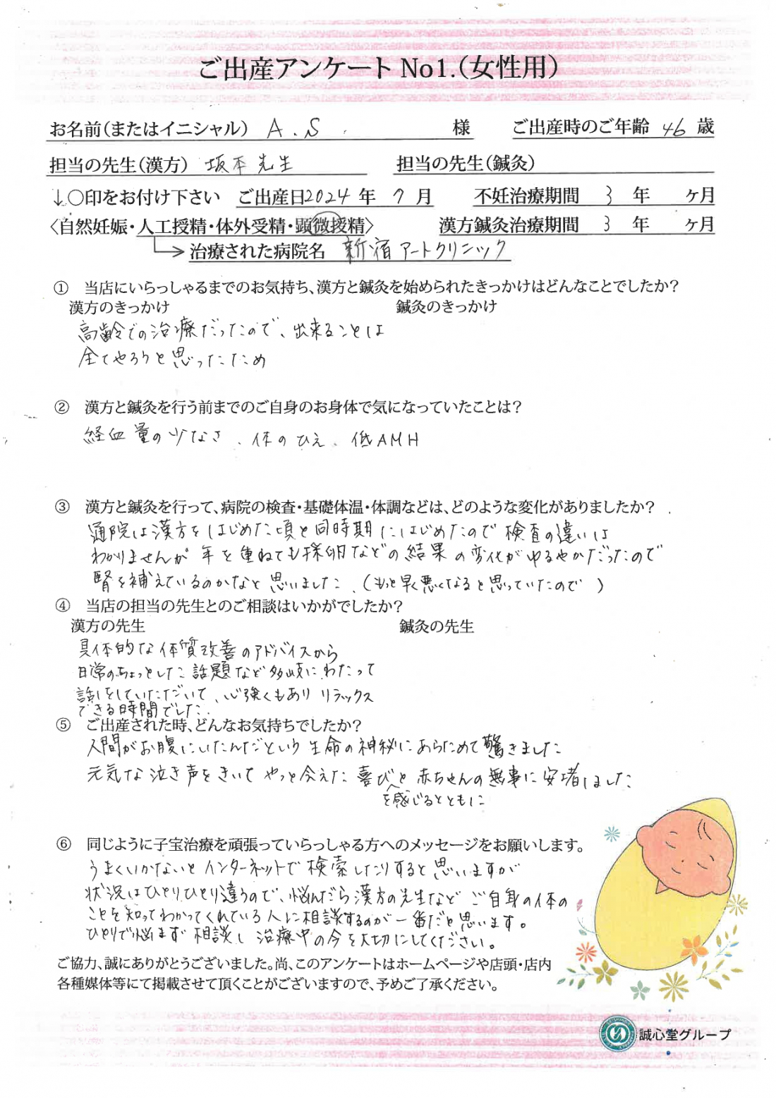 ★46歳、冷え性・低AMH・・・煎じ薬で顕微鏡妊娠出産できました★ご出産アンケート