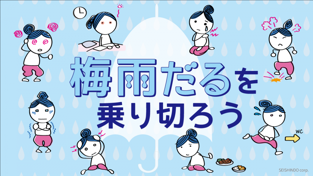 【6月コラム】梅雨と女性の体調管理