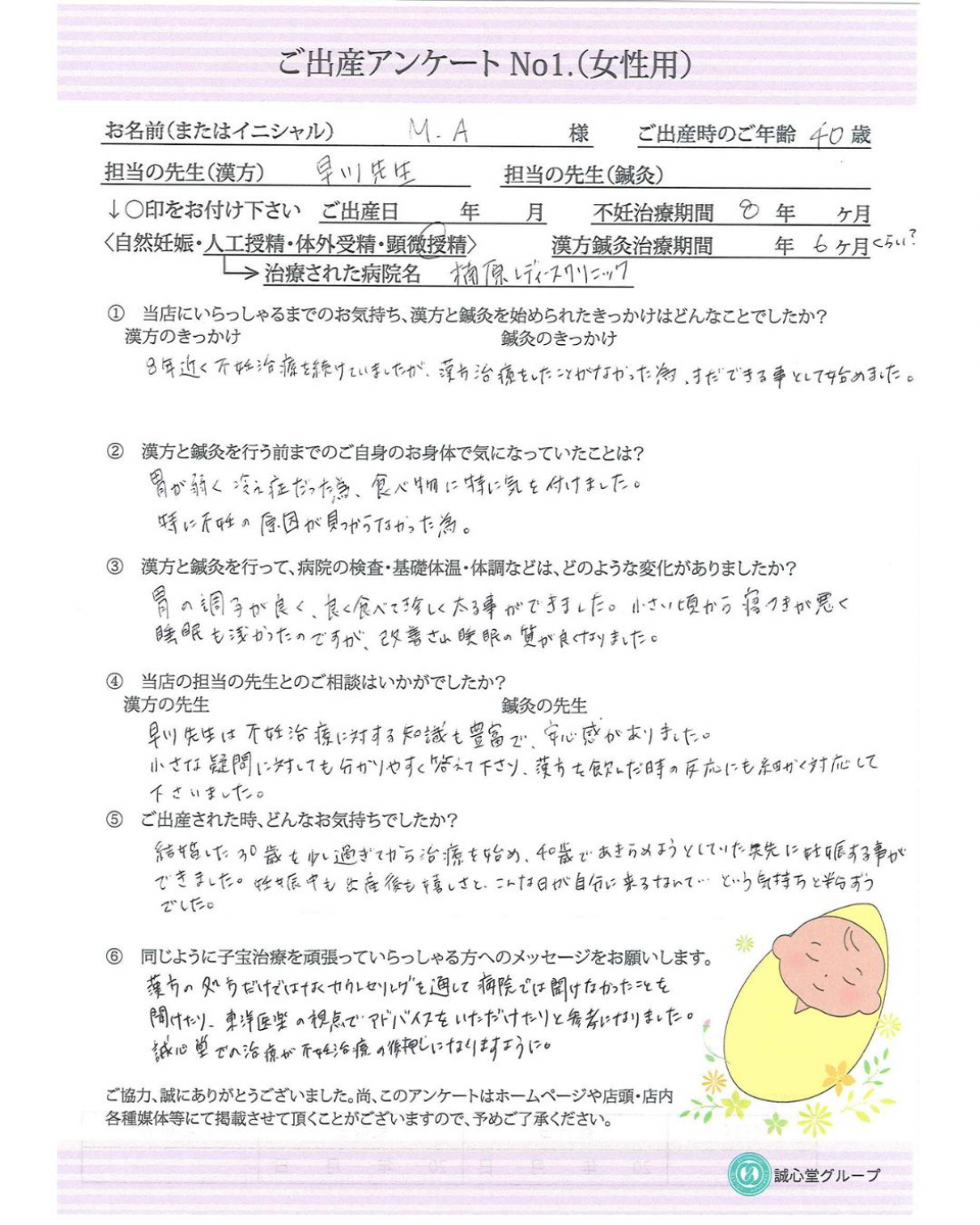 ご出産アンケート　40歳　約8年、妊活を頑張ってこられた方がご妊娠・ご出産