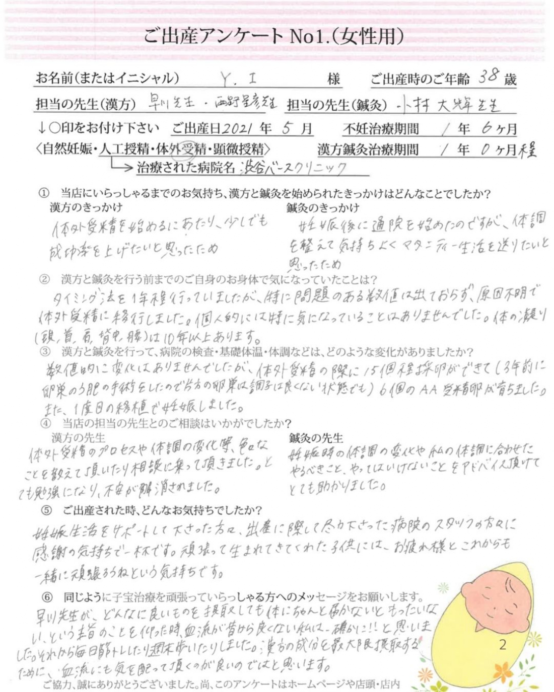 ご出産アンケート 38歳 多嚢胞性卵巣症候群を既往の方がご妊娠・ご出産