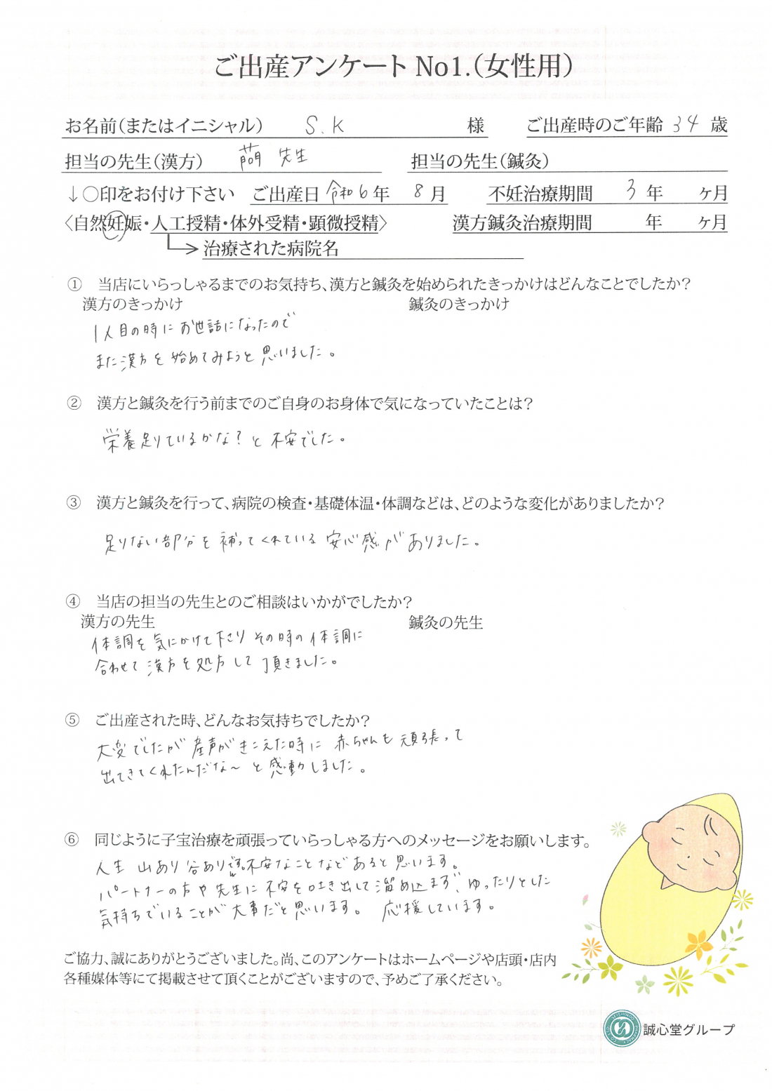 ★船橋店出産アンケート★　３４歳　漢方で体質を整え自然妊娠でご出産されました！