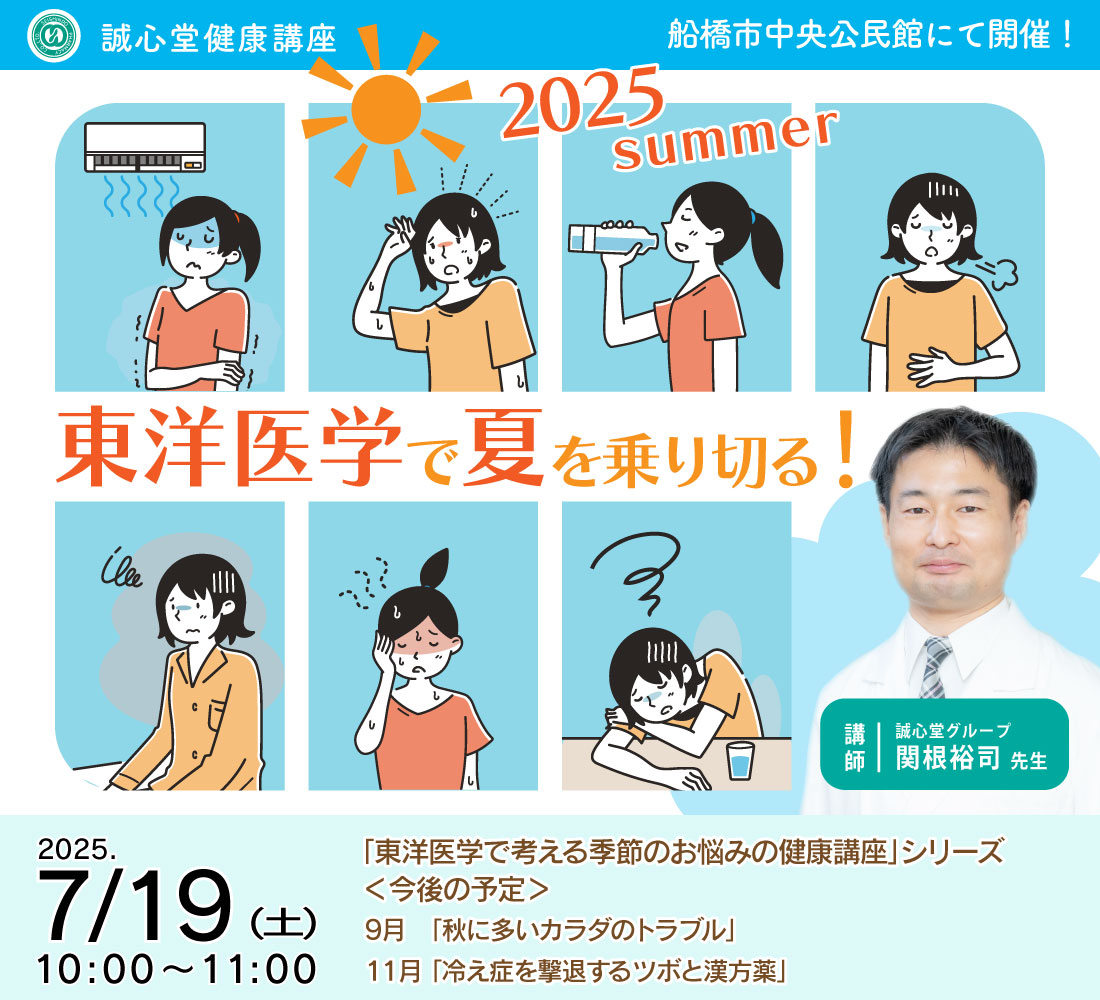 【健康・無料・船橋】 ７月 「夏に多い身体のトラブル」 東洋医学で考える季節のお悩みの健康講座（体験あり）