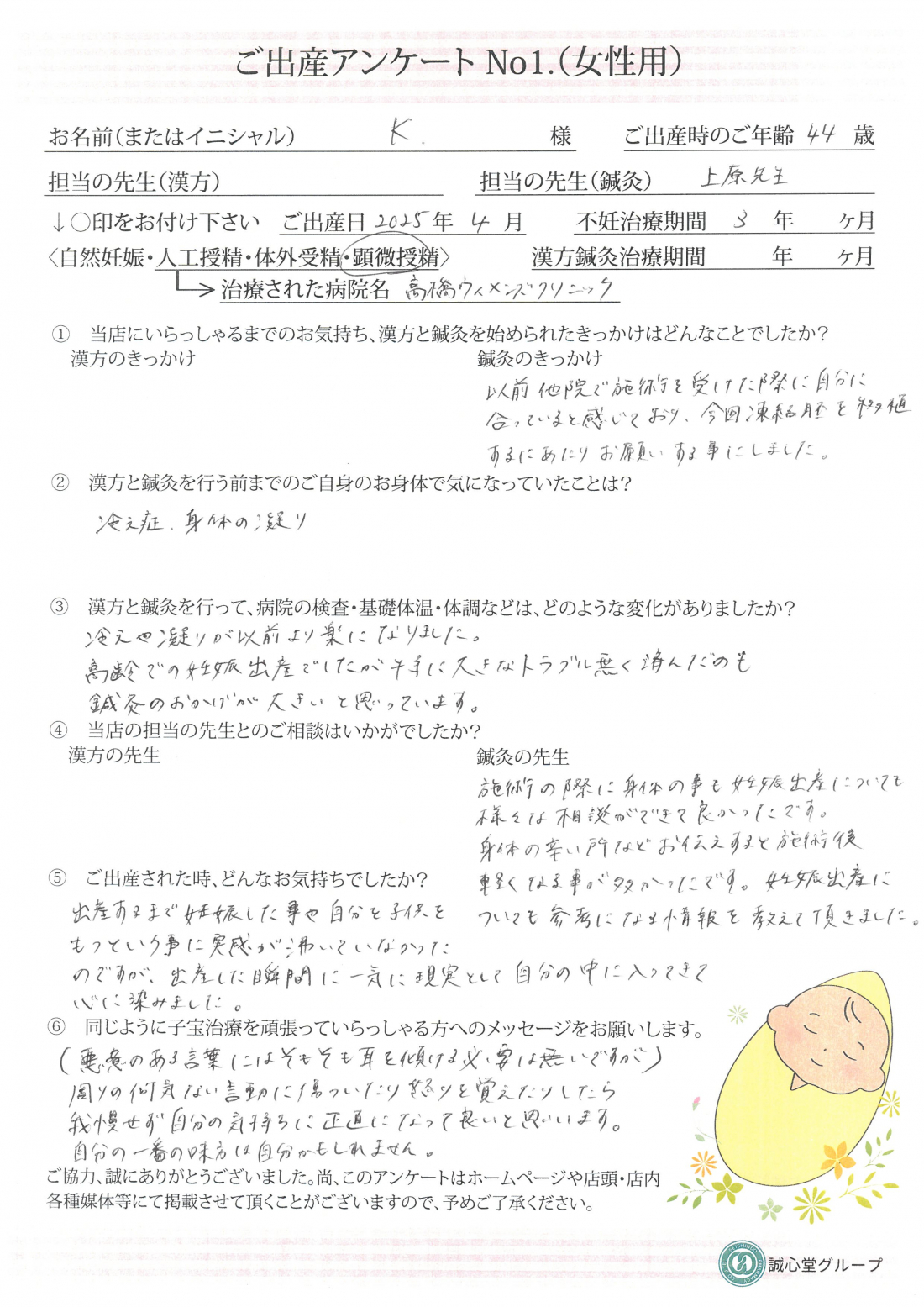 出産アンケート　43歳・顕微受精・鍼灸