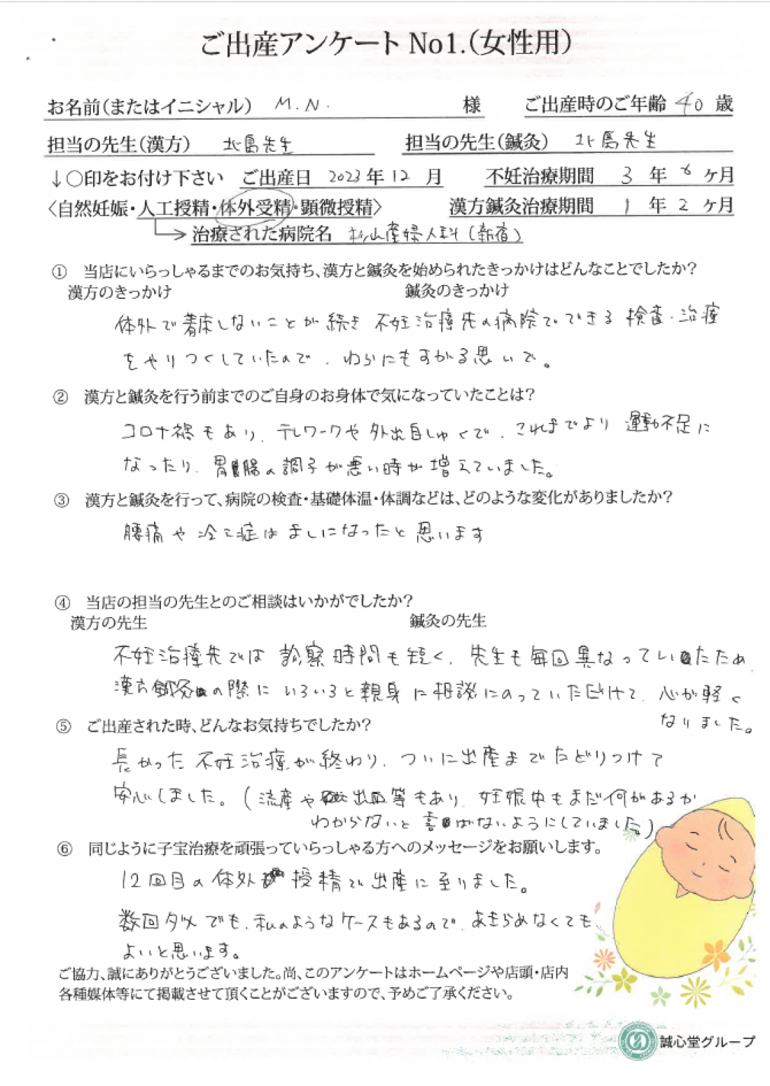 ご出産アンケート　40歳　12回目の体外受精の方がご妊娠・ご出産