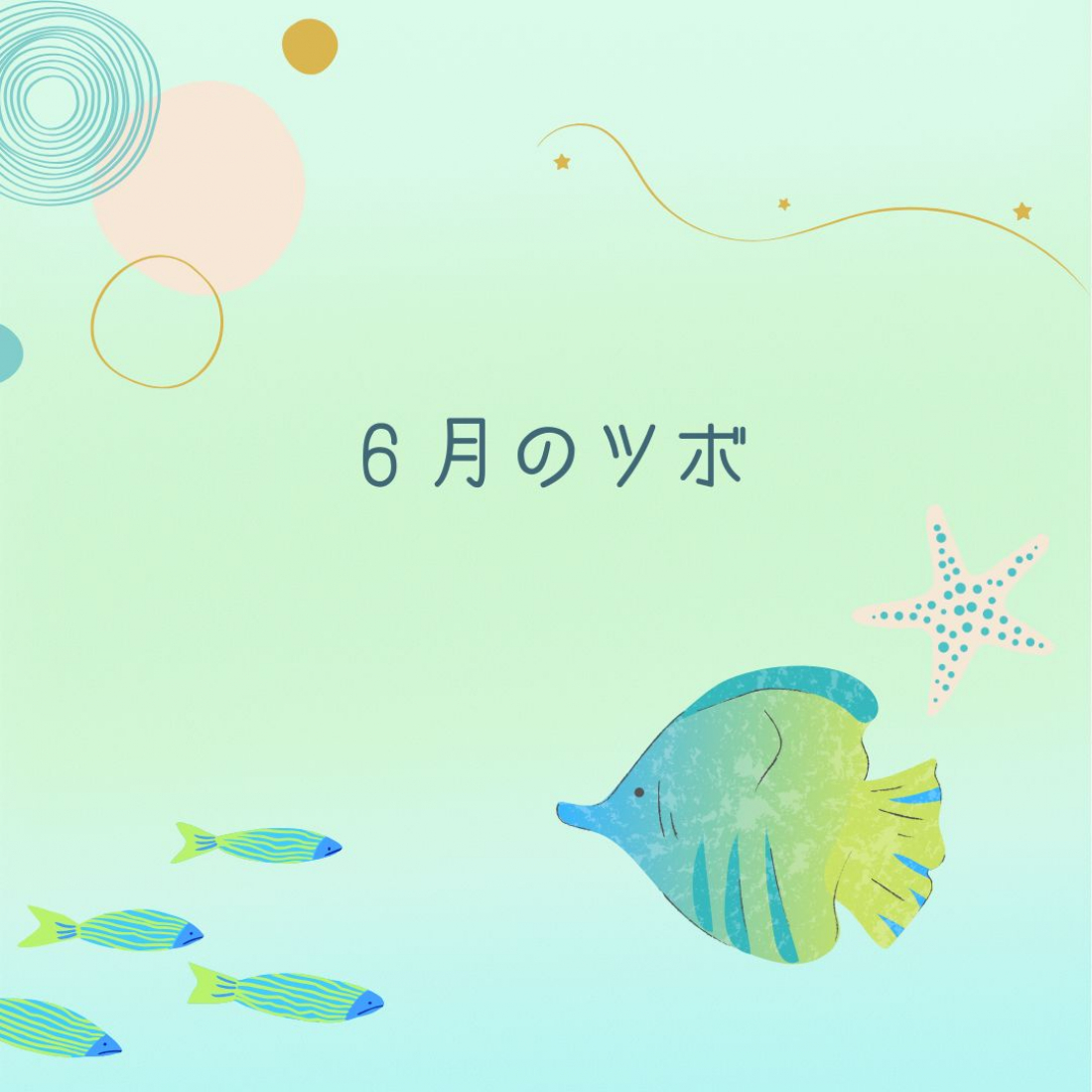 6月におすすめのツボ 5選