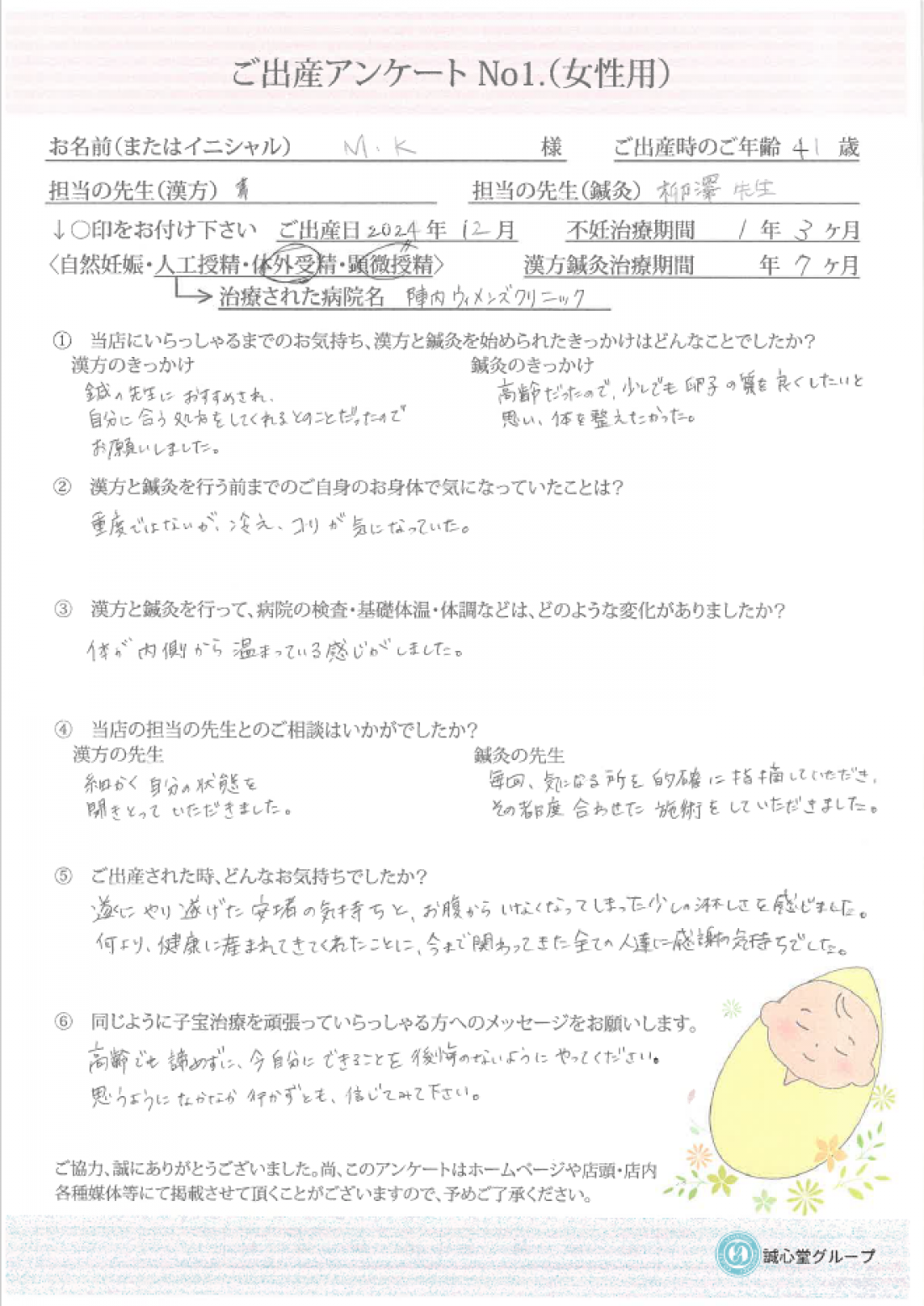 ご出産アンケート　41歳　鍼灸・漢方併用から7か月の方がご妊娠・ご出産