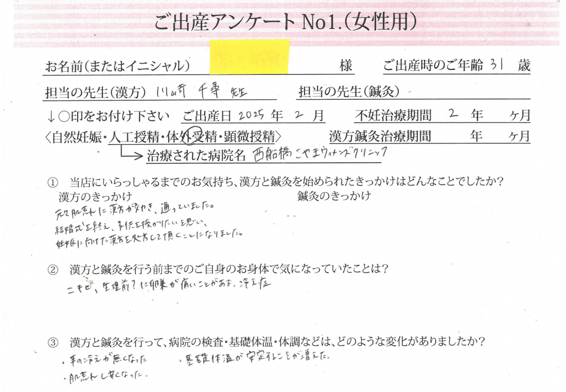 ～ご夫婦で漢方服用、基礎体温の安定と精子運動率の向上～《第一子・体外受精・31歳、30歳》