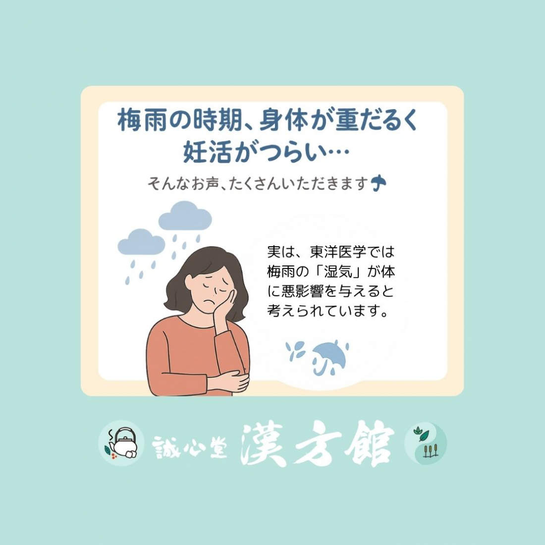 梅雨の時期身体が重く、妊活がつらい、、、