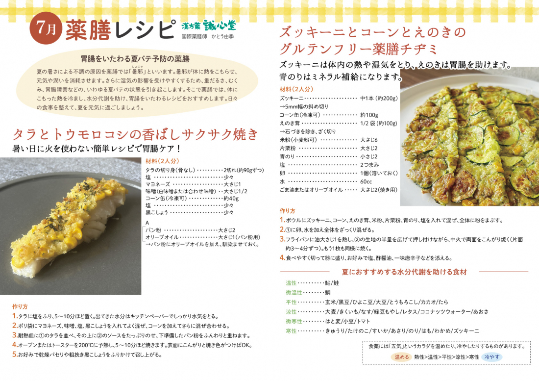 【７月薬膳レシピ】夏バテ知らずの元気な体へ。胃腸にやさしい“薬膳レシピ”で暑さに負けない食養生