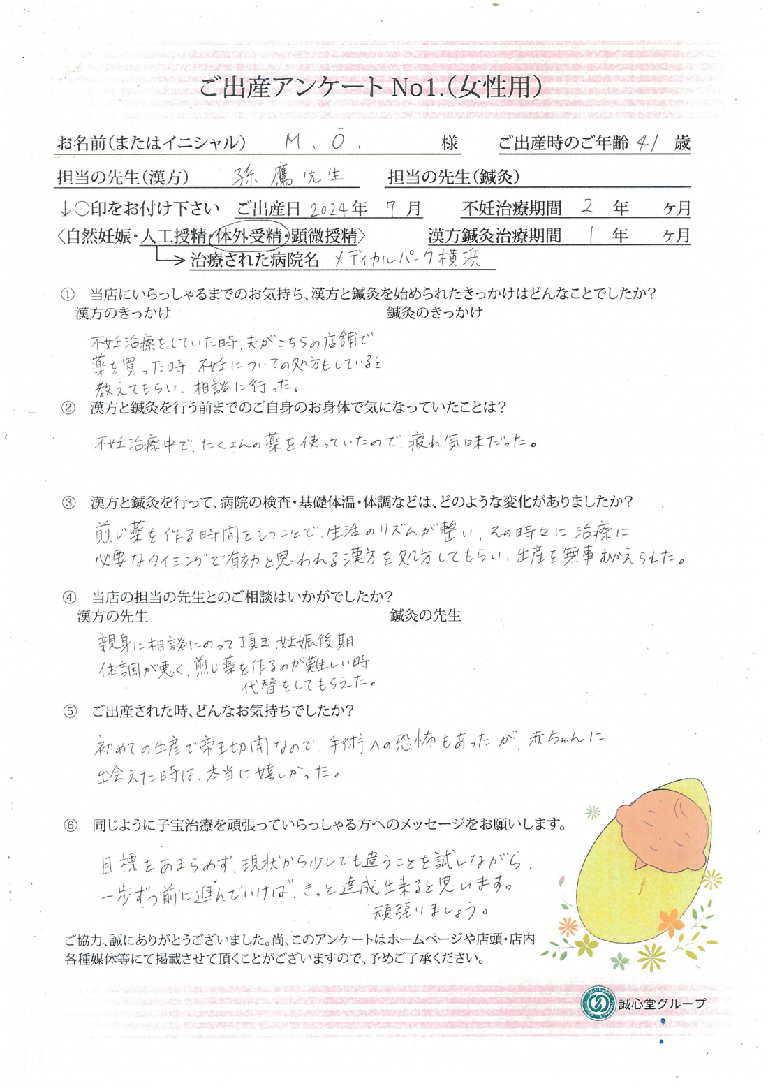 ★41歳・・・煎じ薬で体外妊娠出産できました★ご出産アンケート