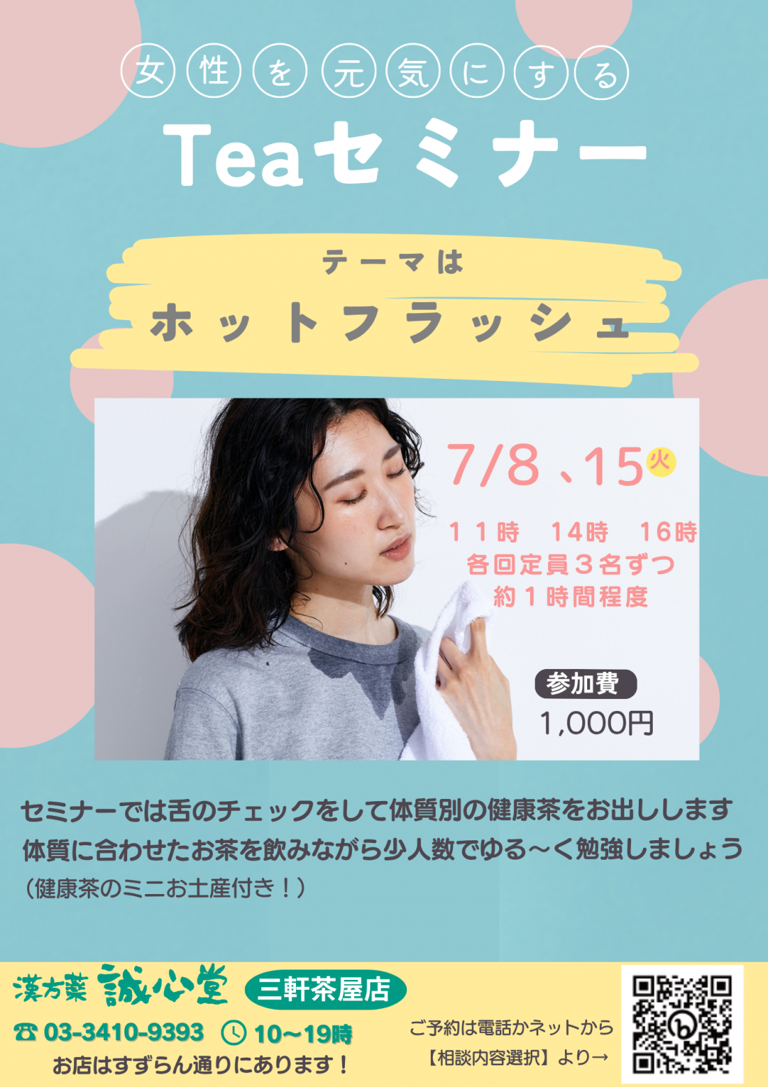 ７月のイベントのお知らせ　（女性を元気にするTeaセミナー　テーマはホットフラッシュ）