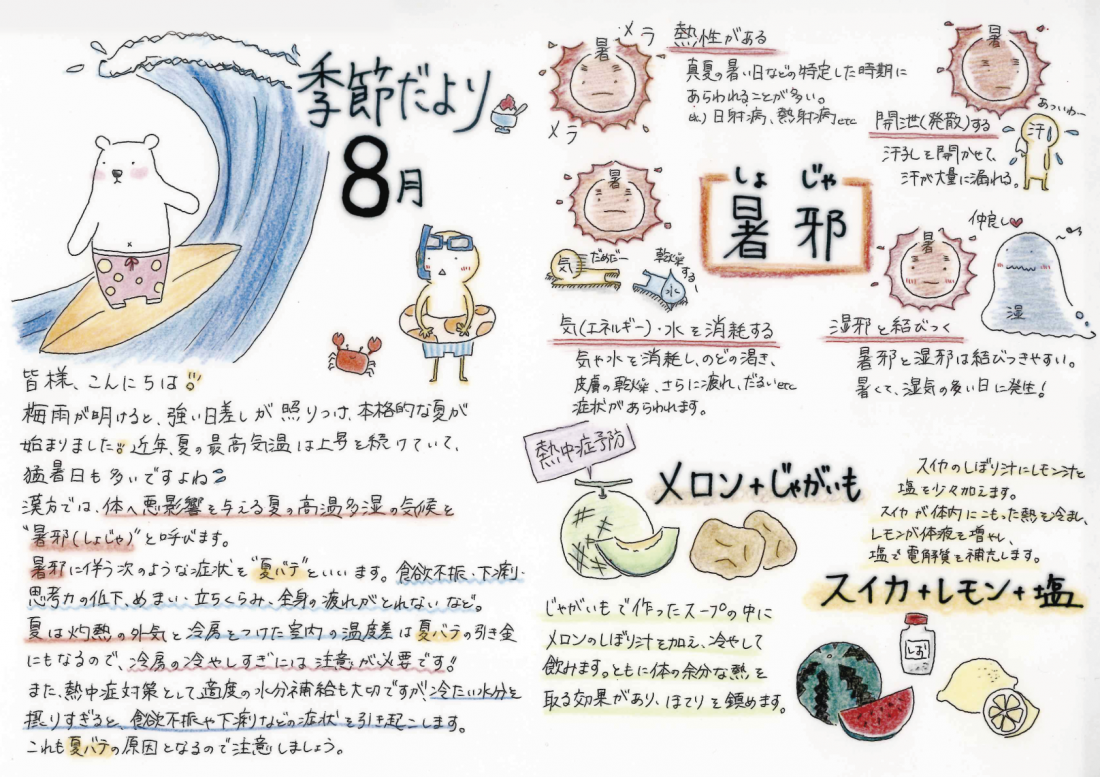 【8月の養生】