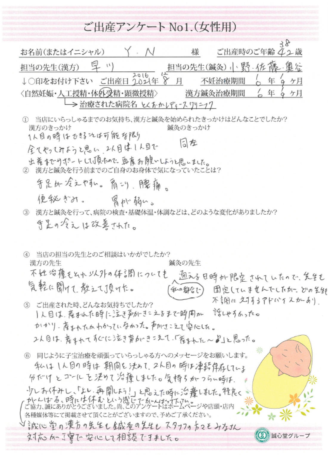 ご出産アンケート　42歳　第2子希望、第1子も誠心堂経験者の方がご妊娠・ご出産