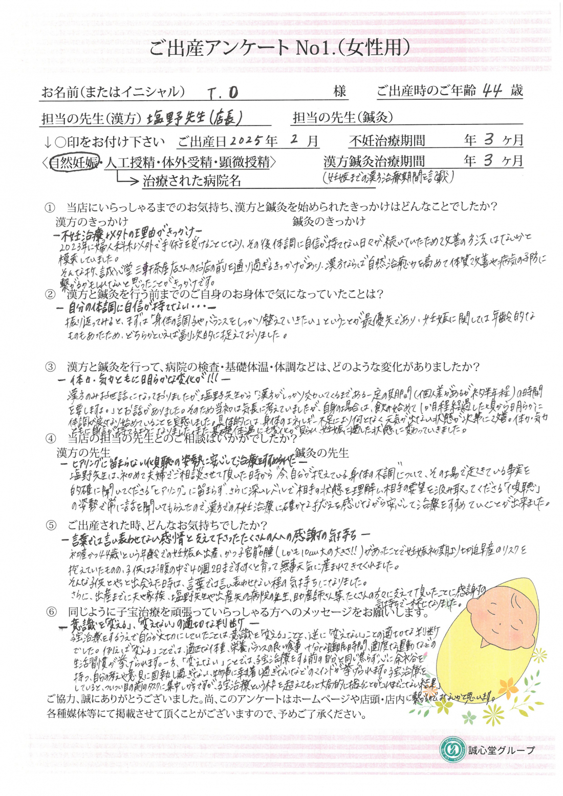 ★出産アンケート 44歳 漢方服用約3か月で自然妊娠。 ★