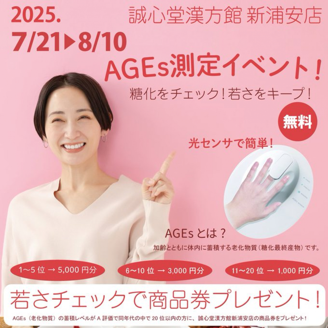 【AGEs無料測定イベント】あなたの“体内年齢”をチェック！誠心堂漢方館 新浦安店で期間限定開催