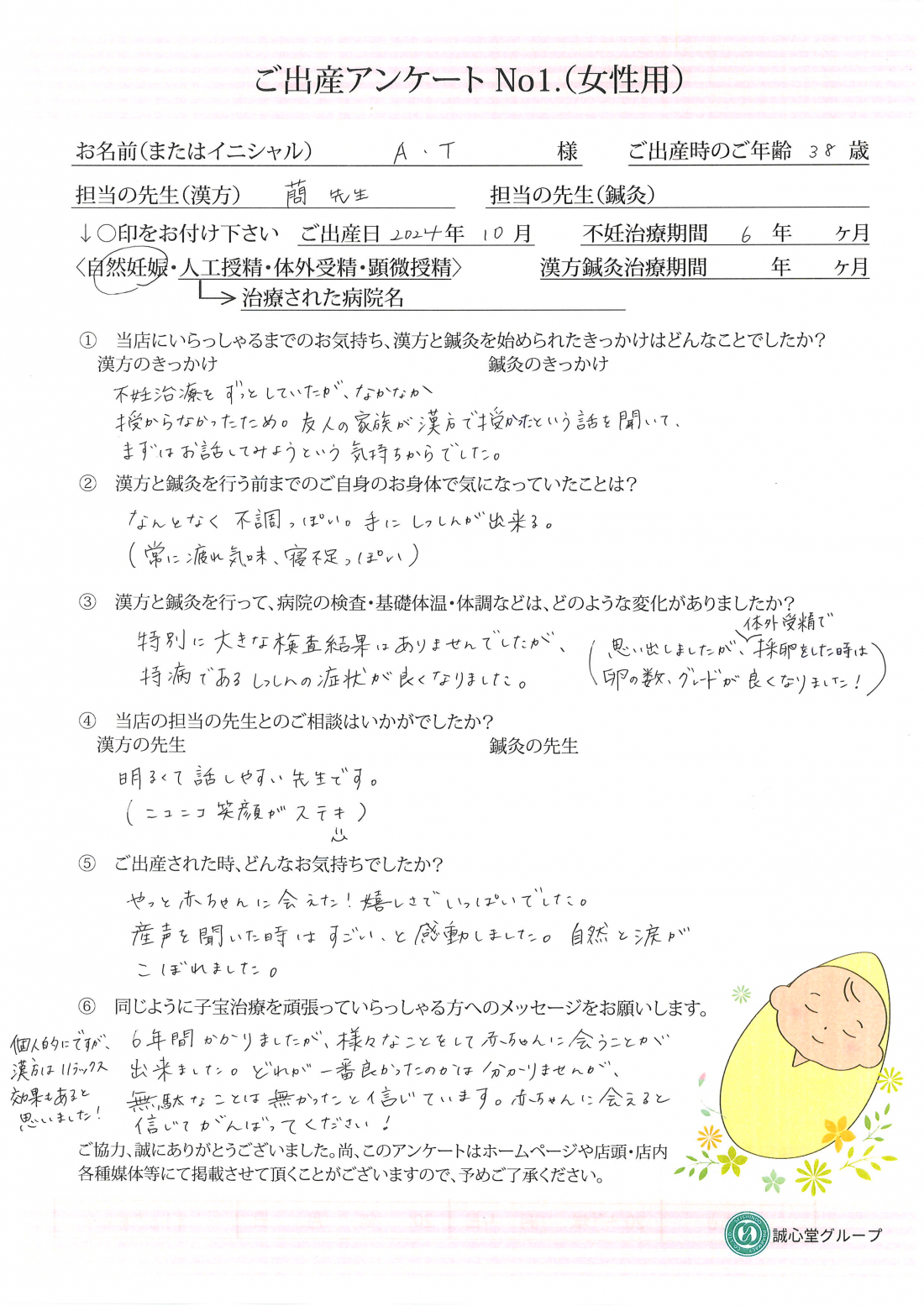 ★船橋店出産アンケート★ 38歳 漢方で体質を整え自然妊娠でご出産されました!