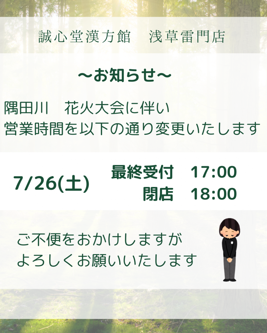 「7/26(土）花火大会に伴う営業時間変更のお知らせ」