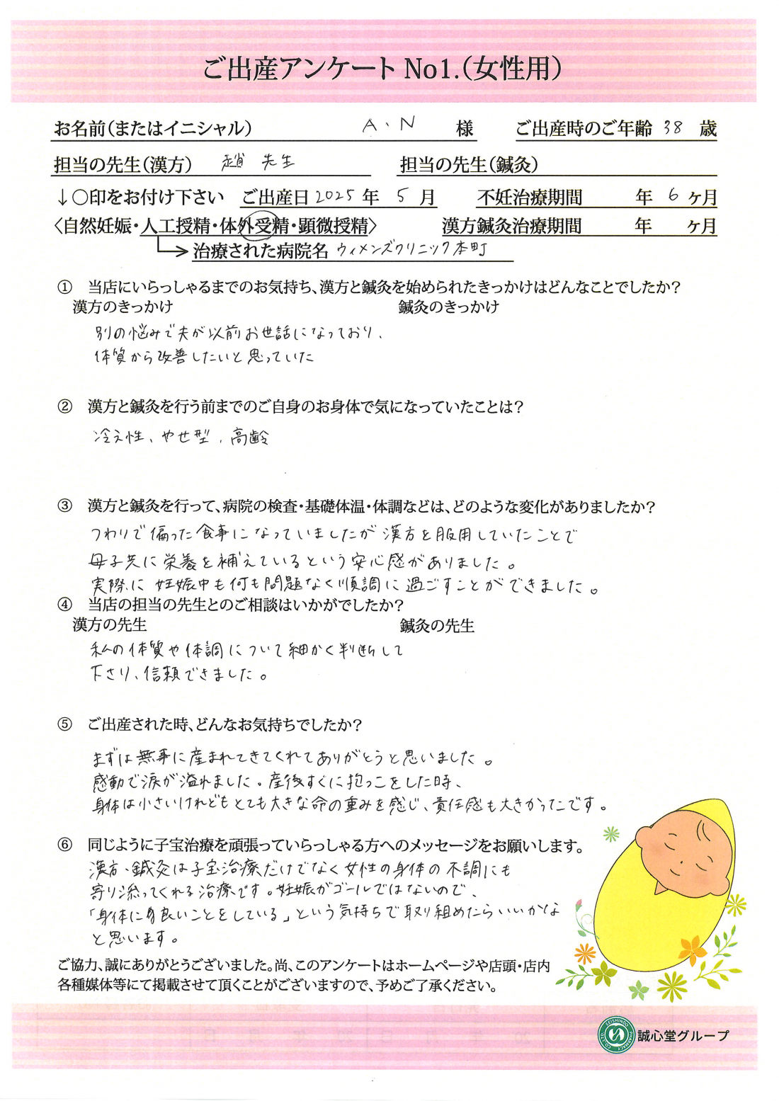 ★妊娠がゴールじゃない──漢方で“整える”妊活　ご出産アンケート★【第一子・体外受精・38歳】