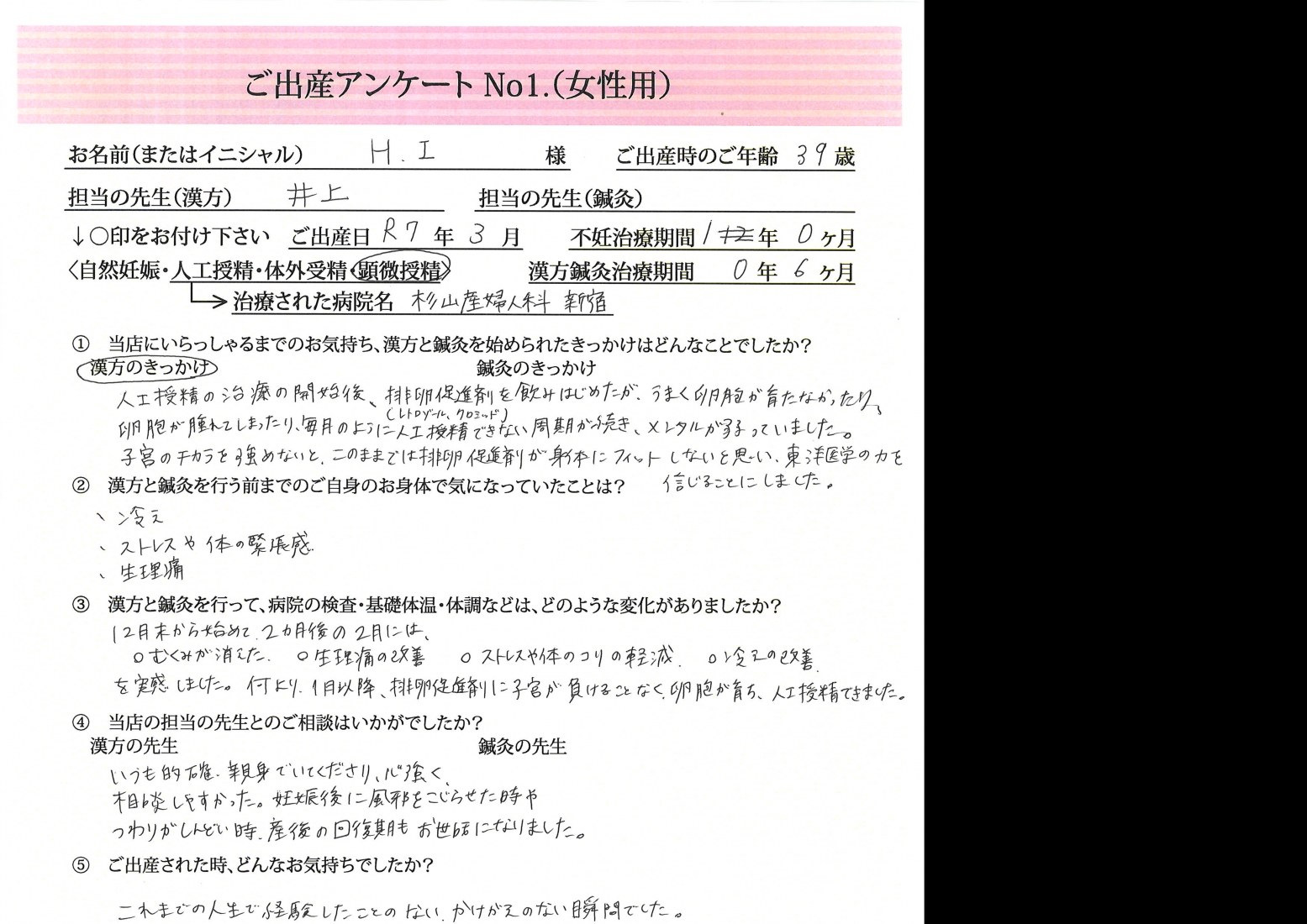 ★人工授精を繰り返す中で見つけた、身体が変わる実感　ご出産アンケート★【第一子・顕微授精・39歳】