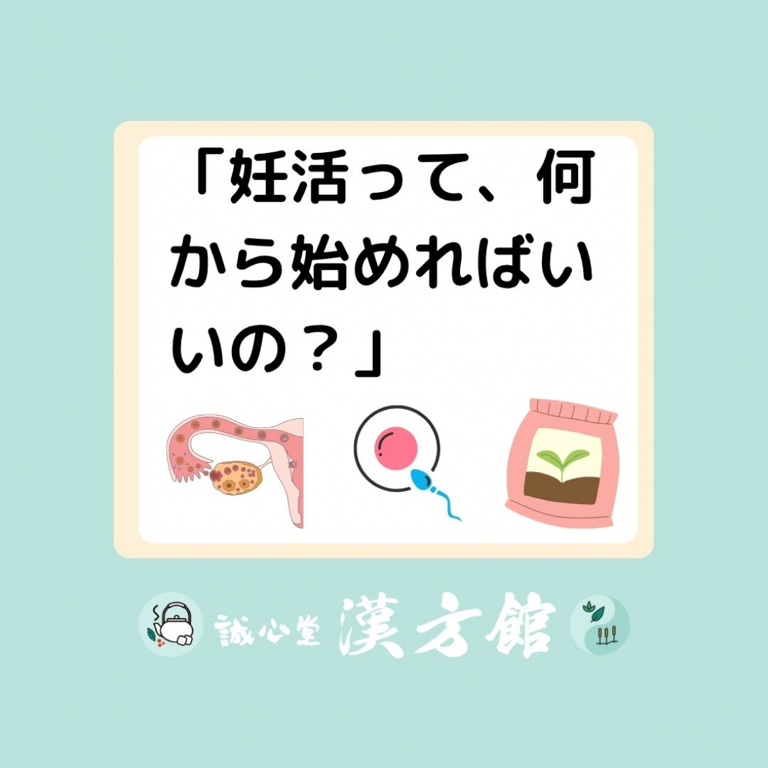 妊活は”自分の体質を知る”ところから