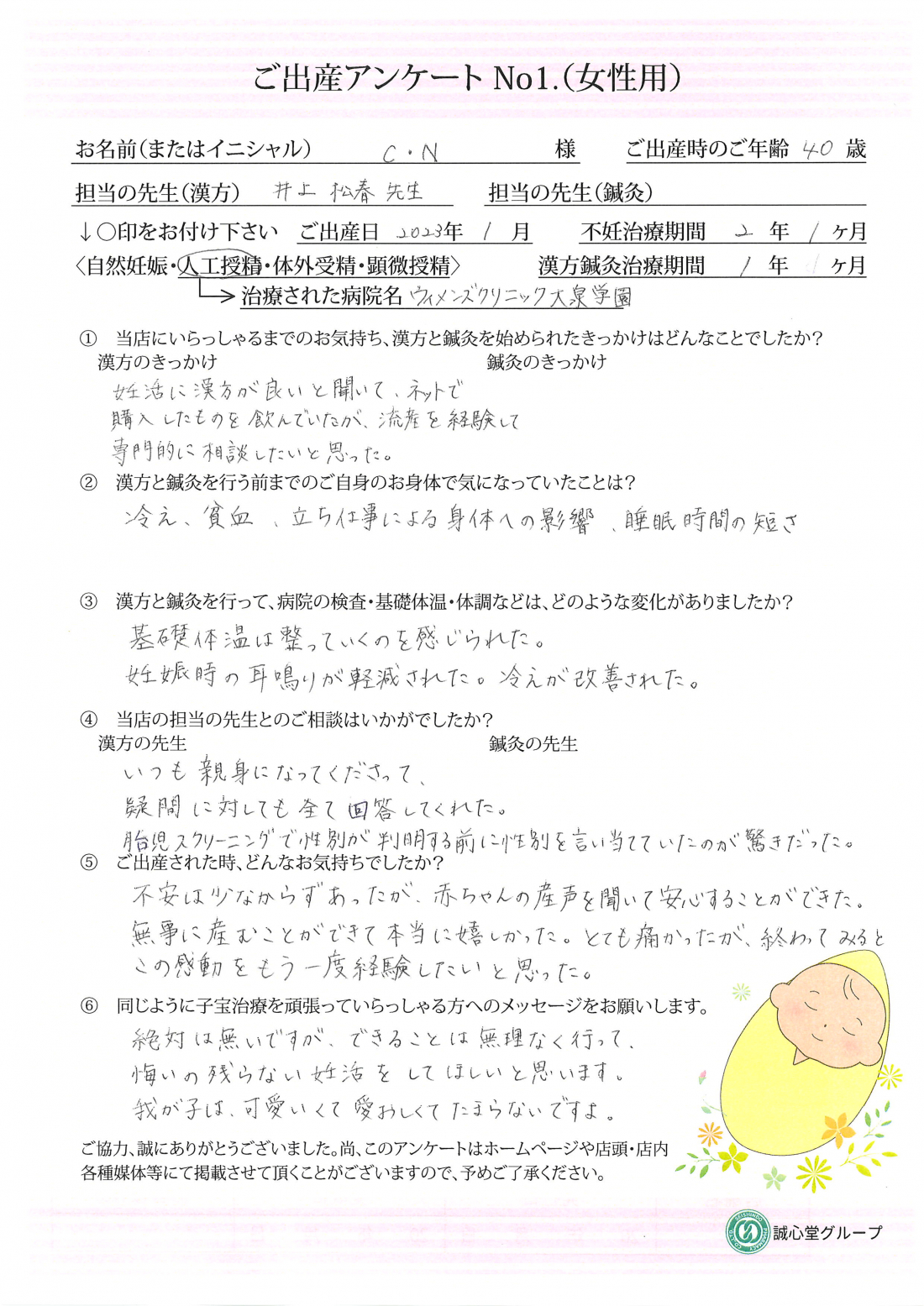★「できることは全部」漢方で広がった可能性　ご出産アンケート★【第一子・人工授精・40歳】